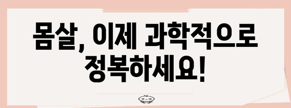 몸살 극복 일지 | 과학적 팁을 활용한 개인 맞춤형 대처법