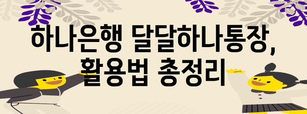 하나은행 달달하나통장 | 금리 업그레이드를 위한 파킹통장 가이드