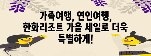 한화리조트 가을 여행 세일 | 71% 할인 혜택 즐기기