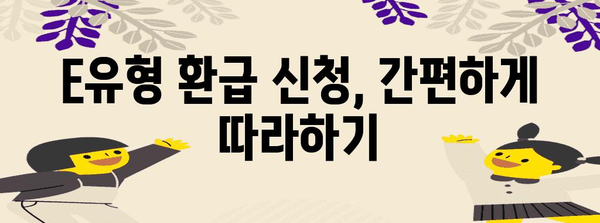 종소세 E유형 | 최대 150만원 환급받는 완벽한 가이드