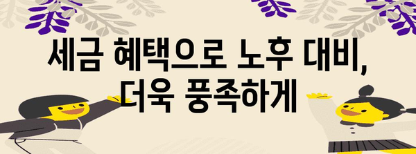 개인형 퇴직연금 IRP 활용법 | 세금 절약하는 똑똑한 방법
