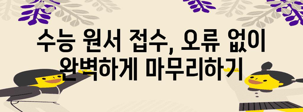 2024 수능 원서 접수 필수 준비물 완벽 가이드 | 수능, 원서 접수, 준비물 체크리스트