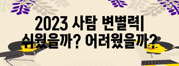 2023 수능 사탐 등급컷 분석| 과목별, 지역별, 변별력 비교 | 수능, 등급컷, 사탐, 분석, 변별력, 지역
