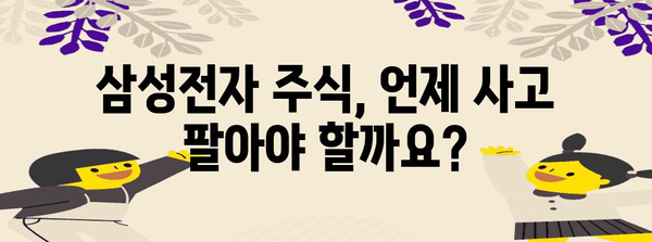 삼성전자 주식 투자 가이드 | 국내 주식 사고팔기