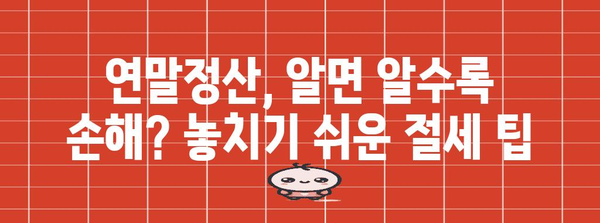 연말정산, 억울하게 토해내는 이유 5가지 | 세금, 환급, 절세 팁