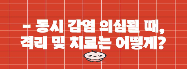 동시 감염 예방 | 독감과 코로나 검사 가이드 및 격리 대처법