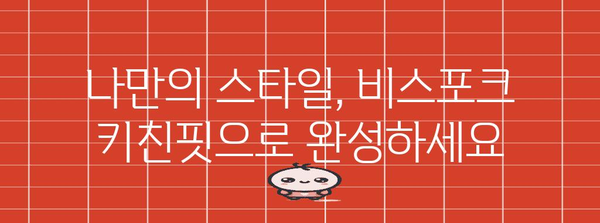 삼성 비스포크 냉장고 키친핏, 주방 디자인 완성하기