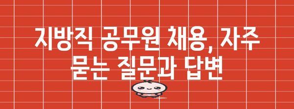 공무원 지방직 채용 신청 방법