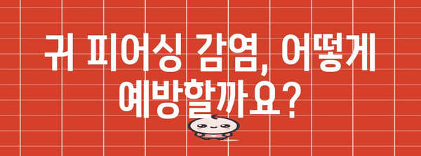 귀 피어싱 후 관리와 감염 예방 가이드 | 건강하고 깨끗한 피어싱 유지