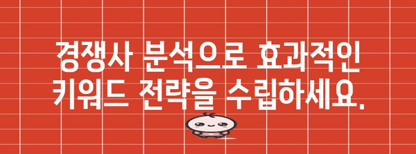 키워드 랭킹을 높이는 성공 전략