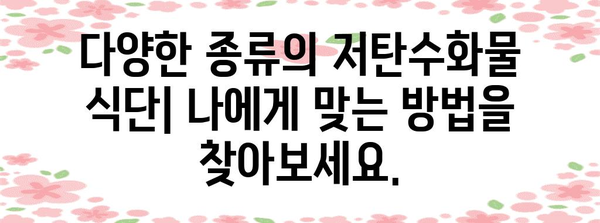 저탄수화물 식단의 장단점 분석