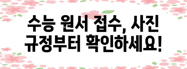 2024 수능 원서 접수 필수 준비물 완벽 가이드 | 수능, 원서 접수, 준비물 체크리스트