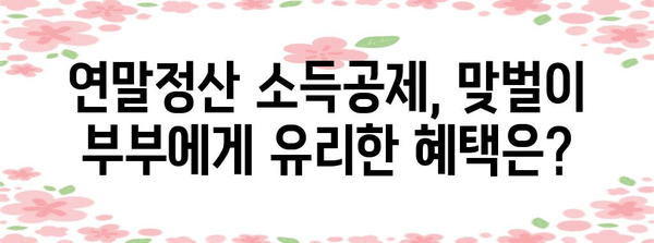 맞벌이 부부 연말정산 완벽 가이드| 절세 팁 & 환급받는 꿀팁 | 연말정산, 소득공제, 세금 환급