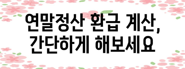 2023년 연말정산 평균 환급액은 얼마? | 환급액 계산, 환급받는 방법, 연말정산 가이드