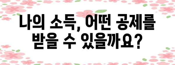 연말정산 인적공제 소득기준| 나에게 적용되는 기준은? | 연말정산, 인적공제, 소득기준, 계산, 가이드