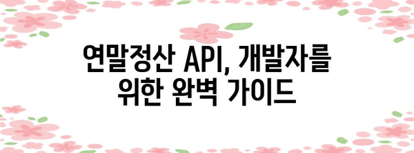연말정산 API Java 활용 가이드| 간편하고 정확한 연말정산 자동화 | 연말정산, API, 자바, 자동화, 개발