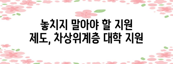 수능 차상위계층, 대학 합격 전략| 맞춤형 전략 및 지원 가능한 제도 | 수능, 대입, 대학, 장학금, 지원 제도