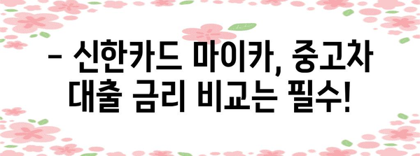 중고차 대출 금리 비교 | 신한카드 마이카를 통한 안전한 운전