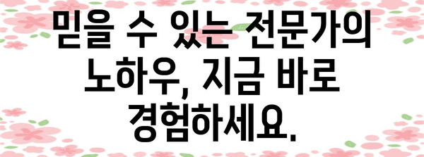 전문성과 신뢰성을 강조한 제목 |