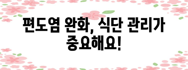 부은 편도를 완화하는 음식 가이드 | 식사 주의 사항 완벽 정리