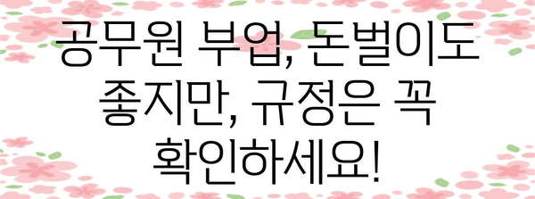 공무원 허용 부업 가이드 | 추천 부업과 금지 사항