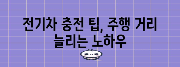 전기차 충전 가이드 | 장거리 주행의 비결