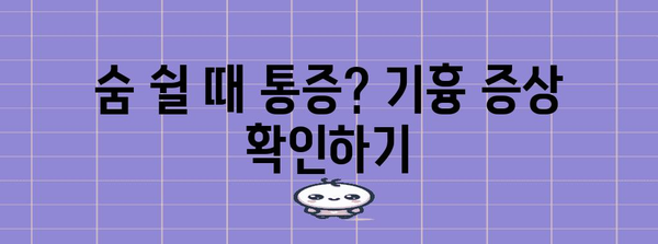 기흉의 증상, 원인, 예방법, 군대 면제 영향 총정리