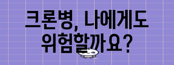 크론병 원인의 진실 | 자주 묻는 질문과 답변