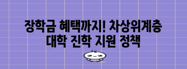 수능 차상위계층, 대학 합격 전략| 맞춤형 전략 및 지원 가능한 제도 | 수능, 대입, 대학, 장학금, 지원 제도