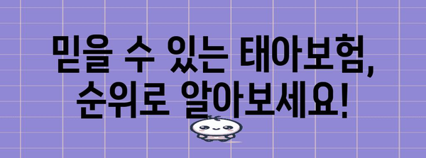 신뢰할 수 있는 태아보험 순위 비교 가이드