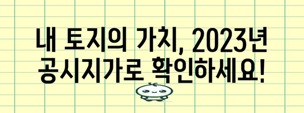2023년 공시지가 확인 및 활용 가이드 | 부동산, 재산세, 토지