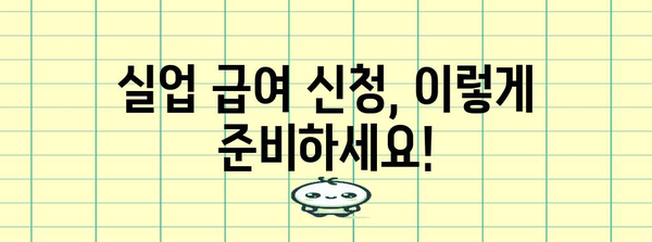 실업 급여 신청 단계별 완벽 안내 | 자격과 절차 파악하기
