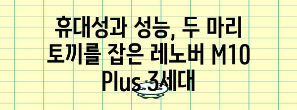 레노버 M10 Plus 3세대 전면 조사 | 태블릿 시장의 강력한 경쟁자