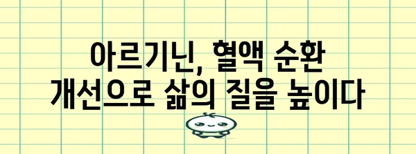 허혈 환자의 삶의 질 향상을 위한 아르기닌의 기적 같은 혜택