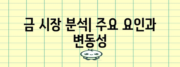 금 가격 예측과 투자 팁 | 금 시장 분석 및 전략
