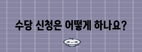 법적으로 보장된 수당, 내게도 해당될까요? | 지원 자격, 종류, 신청 방법 알아보기