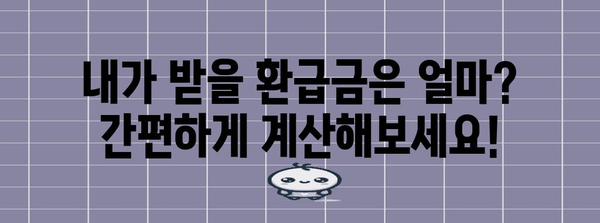 연말정산 미리보기 | 2023년 나의 세금 환급 예상 금액 확인하기