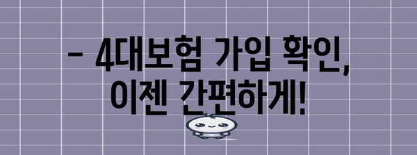 4대보험 가입내역 확인 방법 | 편리하게 내 보험을 관리하세요