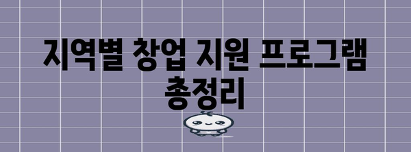 창업 지원 사업 맞춤형 지원금 안내 | 지역별 혜택, 지원사업 소개