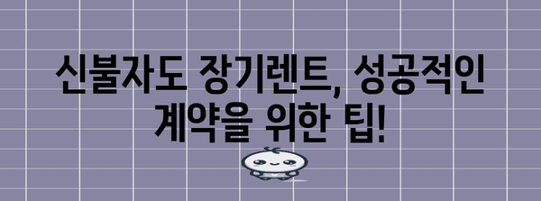 신불자도 장기렌트 가능? 신용불량자가 해야 할 것