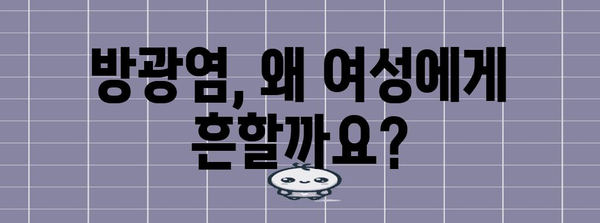 여성 방광염 관리 및 치료 가이드
