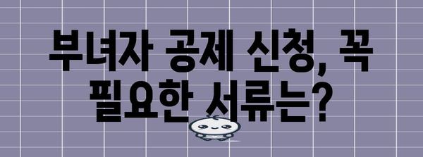 연말정산 부녀자 공제, 꼼꼼하게 챙기세요! | 부녀자 공제 대상, 신청 방법, 필요 서류, 혜택 정리
