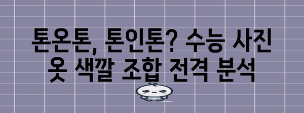 수능 사진 옷 스타일 가이드| 2023년 최신 트렌드 & 코디 팁 | 수능, 사진, 옷, 코디, 스타일, 트렌드