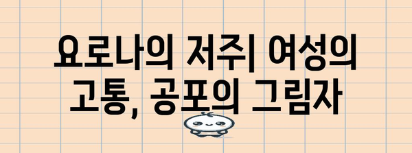 저주받은 공포 영화 요로나의 저주 | 여성의 관점에서 바라보기