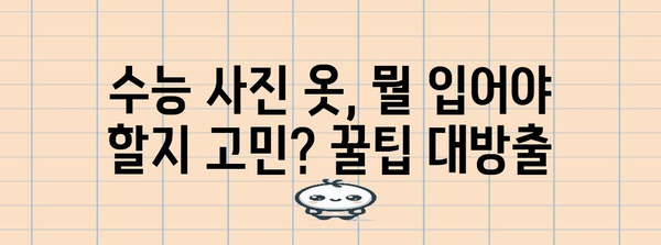 수능 사진 옷 스타일 가이드| 2023년 최신 트렌드 & 코디 팁 | 수능, 사진, 옷, 코디, 스타일, 트렌드