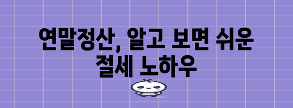 연말정산 절세 꿀팁 | 놓치면 손해! 핵심 공제 항목 & 절세 전략 | 연말정산, 절세, 공제, 소득공제, 세금