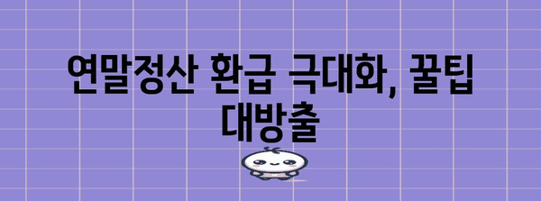 연말정산 돌려받는 금액 계산 & 최대 환급 받는 꿀팁 | 연말정산, 환급, 소득공제, 세금