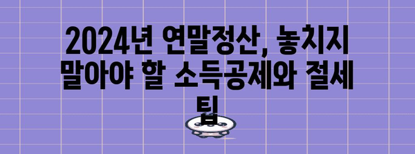 Yeta 연말정산 2024 완벽 가이드 | 소득공제, 세금 환급, 절세 팁