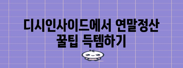 연말정산 디시에서 꿀팁 찾기 | 연말정산, 디시인사이드, 절세, 환급