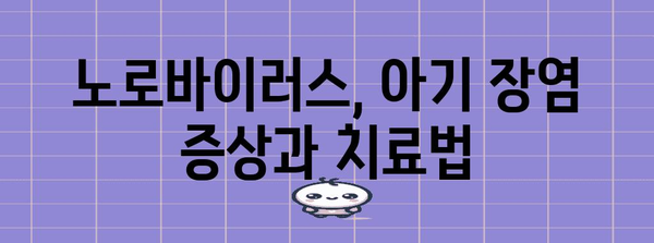 노로바이러스 대처법 | 아기 장염과 전염 예방